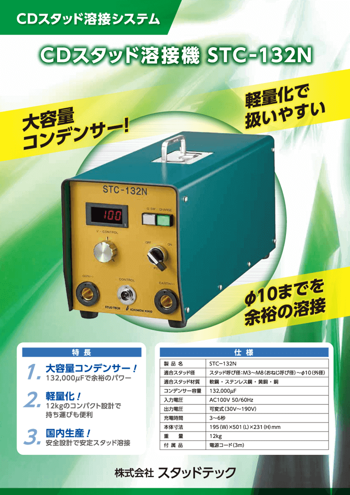 CDスタッド溶接機　STC-132