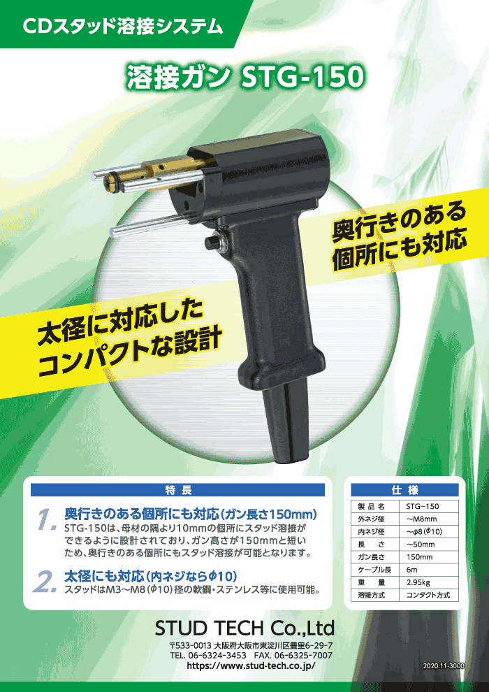 CDスタッド溶接ガン　STG-150