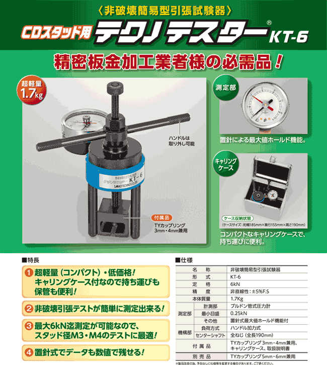 CDスタッド用テクノテスターKT-6表