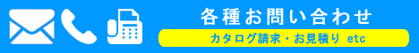 各種お問い合わせ