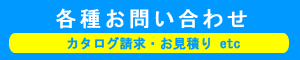 資料請求、カタログ請求、お見積り、各種お問い合わせ