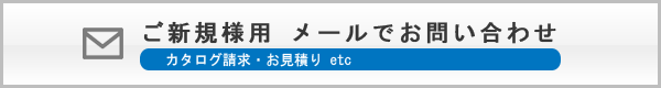 ご新規様用　メールでお問い合わせ