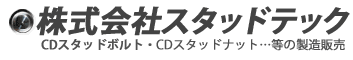 株式会社スタッドテック - スタッドボルト製造販売