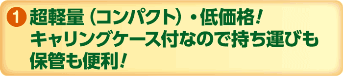 超軽量（コンパクト）・低価格！キャリングケース付なので持ち運びも保管も便利！