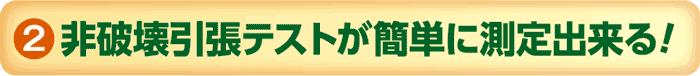 非破壊引張テストが簡単に測定出来る！