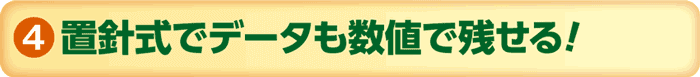 置針式でデータも数値で残せる！